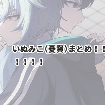 いぬみこまとめろぐ
