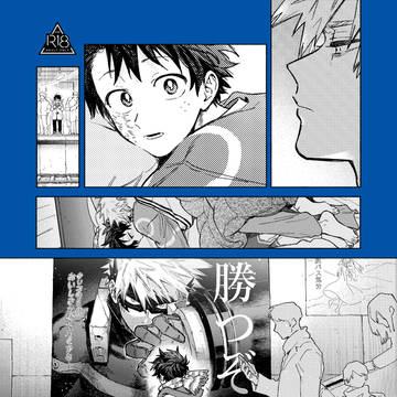 【2/8おさごよ】勝デの本