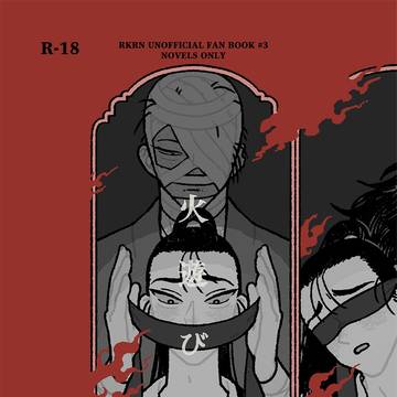 【雑高＋押】火遊び【完売】