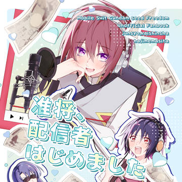 新刊サンプル『准将、配信者はじめました』