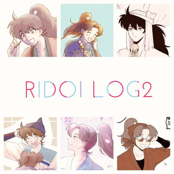 利土井まとめ2