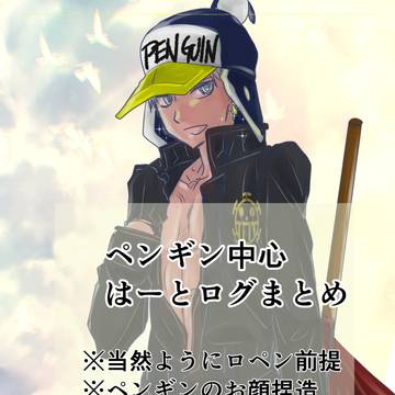 ついっくすログまとめ|ロペン・旗揚げ組中心|