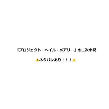 🚀Pロジェクト・Hイル・Mアリー　⚠️ネタバレあり⚠️