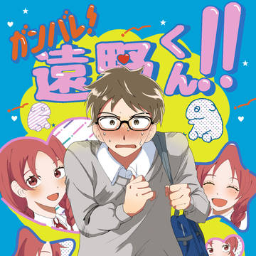 ガンバレ！遠野くん!!