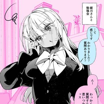 ドМギャルの姫川さん・勉強