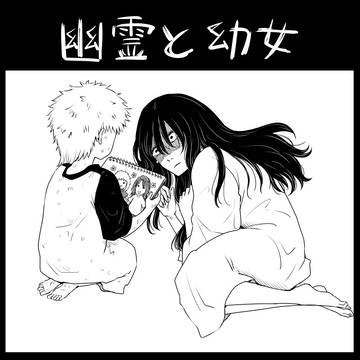 幽霊と幼女