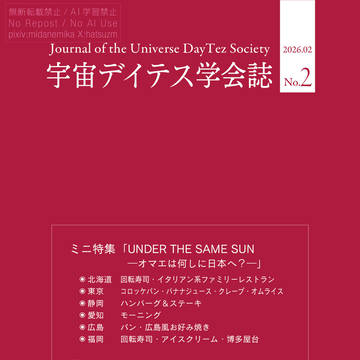 【サンプル】宇宙デイテス学会誌02