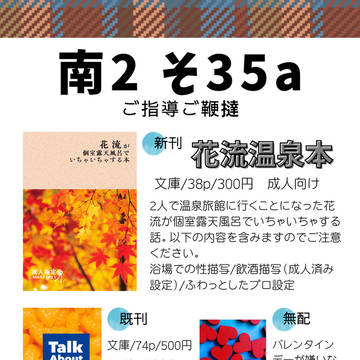 【VR2/1】花流オンリーお品書き