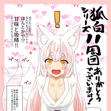 お狐様11周目