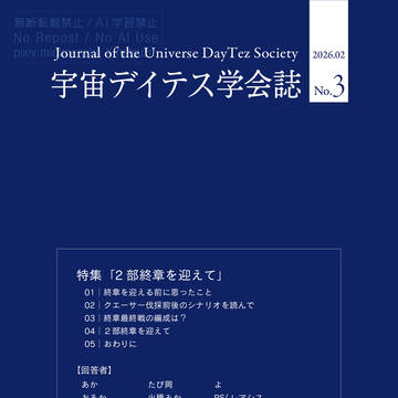 【サンプル】宇宙デイテス学会誌03