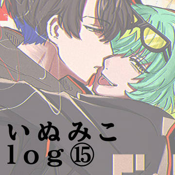 いぬみこlog⑮