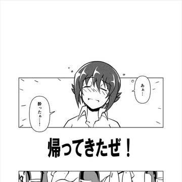 【ガルパン】帰ってきたぜ!