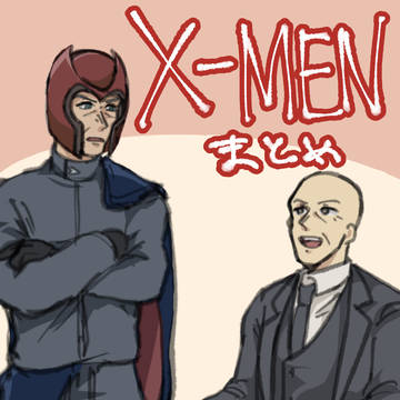 X-Menまとめ