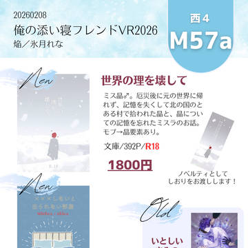 【2/8俺の添い寝フレンド】ミス晶♂おしながき