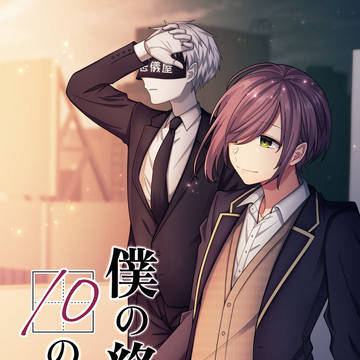 【告知】VRChat創作漫画「僕の終末10の旅」第1話