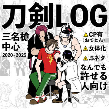 三名槍中心LOG【腐向け有】