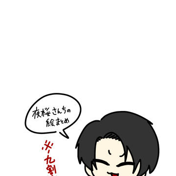 夜桜さんちの絵まとめ