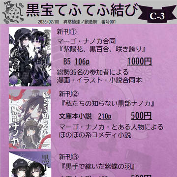 【黒宝てふてふ結び】異常値達ノ創造祭 番号001 お品書き