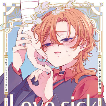 【2/8新刊】Love sick【太中】