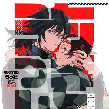 【義炭】02/08 新刊サンプル【もぎゅっと】