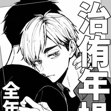 治侑年齢操作本(全年齢版)サンプル