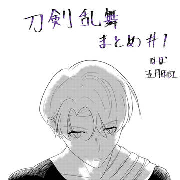 刀剣乱舞まとめ1