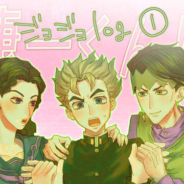 ジョジョlog①
