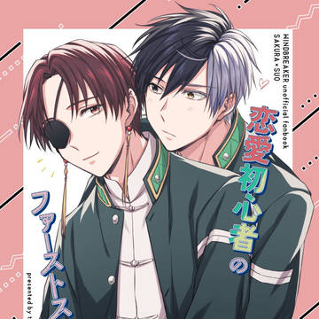 【2/1さくすおオンリー新刊】恋愛初心者のファーストステップ?
