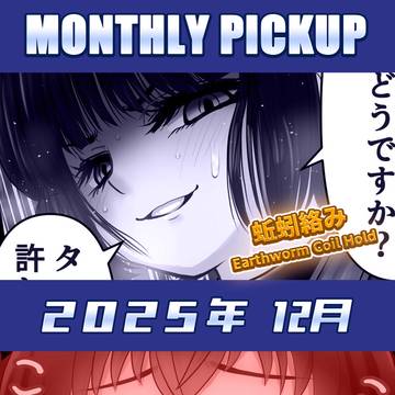 マンスリーピックアップ★2025年12月【fanbox月一宣伝】