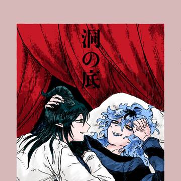 【2/8 マレイデ新刊サンプル】洞の底