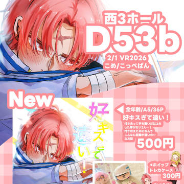 【VR2026】2/1 コビヘル新刊お品書き