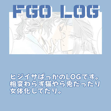 FGO腐向けログ【ヒジイサ】49