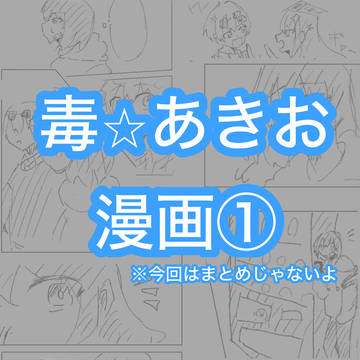 毒あきおとキーホルダーのお話。