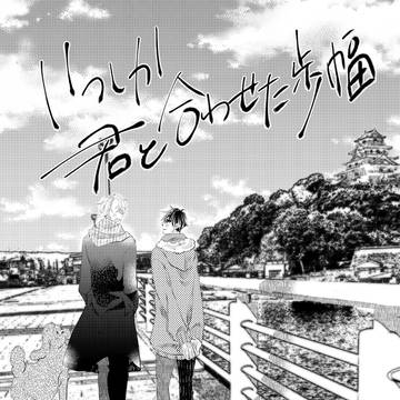 【ヴィク勇本WEB再録】 いつしか君と合わせた歩幅