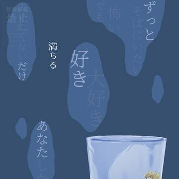 炎ホ 『満ちる』 2/8新刊
