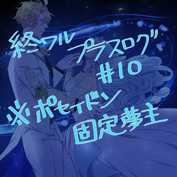 【ポセアム】終ワル夢ログ#10