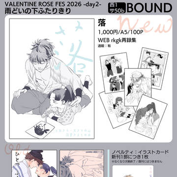 2/8 VRF2026-day2- 雨どいの下ふたりきり お品書