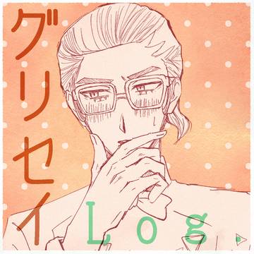 グリセイLog