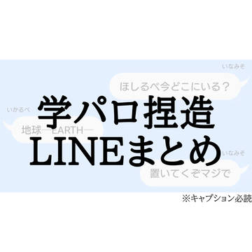 学パロ捏造LINEまとめ
