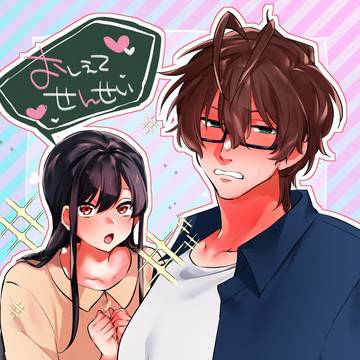 【創作BL】おしえてせんせい