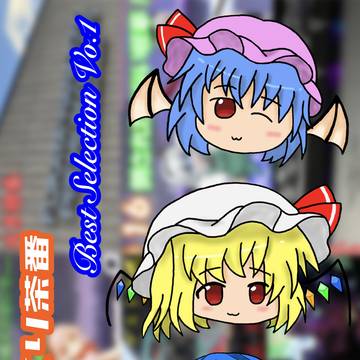 2025新刊　ゆっくり茶番ベストセレクションVo.1