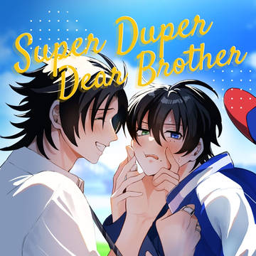 【2/8新刊】Super Duper Dear Brother