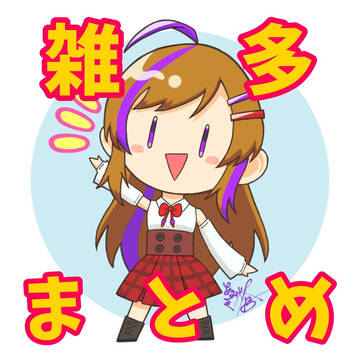雑多まとめ2