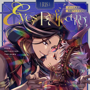 【2/8新刊サンプル】ジャミカリ『洗脳』アンソロジー