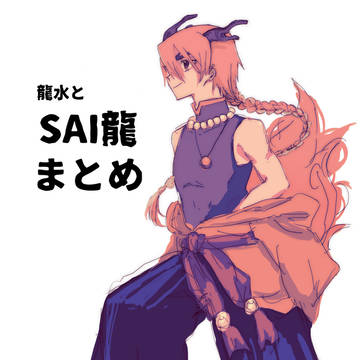 龍水多めまとめ