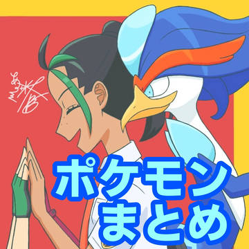 ポケモンまとめ
