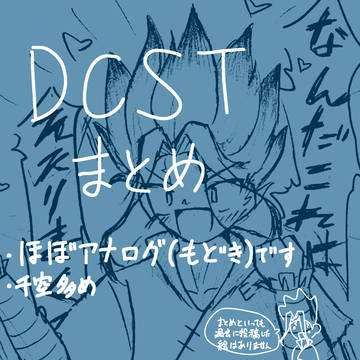 ドクスト過去絵まとめ