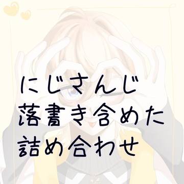 落書き含めたにじさんじの詰め合わせ