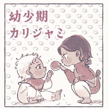 幼少期カリジャミ