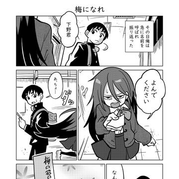 梅になれ